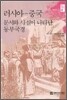러시아 중국 문서와 사실에 나타난 동부국경