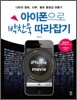 아이폰으로 박찬욱 따라잡기