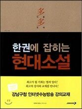 한권에 잡히는 현대소설