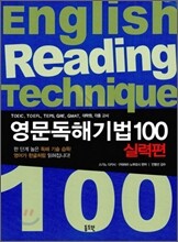 영문독해 기법 100 실력편