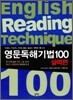 영문독해 기법 100 실력편