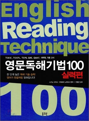 영문독해 기법 100 실력편