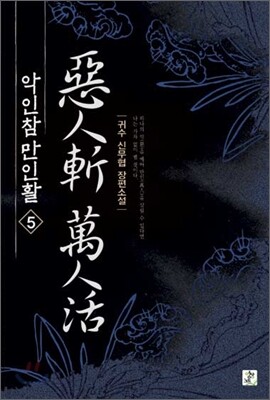 악인참 만인활 5