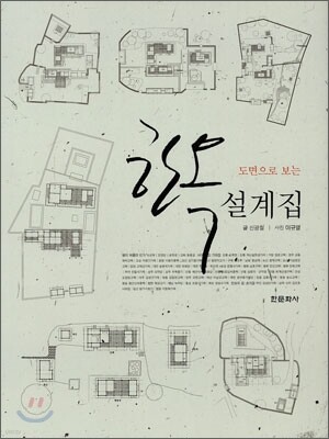 도면으로 보는 한옥설계집