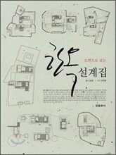 도면으로 보는 한옥설계집