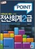 2011 POINT 전산회계 2급