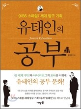유태인의 공부