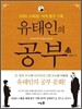 유태인의 공부