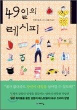 49일의 레시피