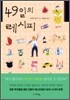 49일의 레시피