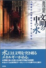 文明の中の水