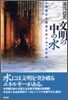 文明の中の水