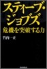 スティ-ブ.ジョブズ