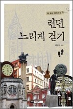 런던 느리게 걷기