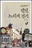 런던 느리게 걷기
