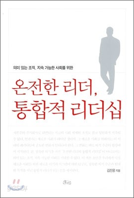 온전한 리더, 통합적 리더십