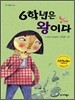 6학년은 왕이다