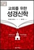 교회를 위한 성경신학