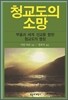 청교도의 소망