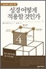 성경 어떻게 적용할 것인가