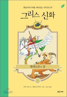 벨레로폰의 꿈