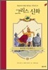용감한 아킬레우스