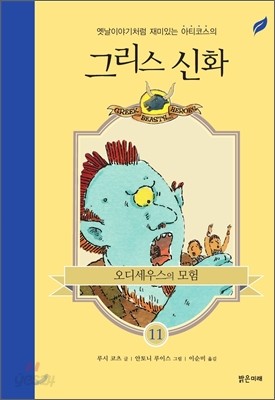 오디세우스의 모험