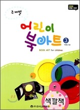어린이 북아트 3