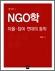 NGO학