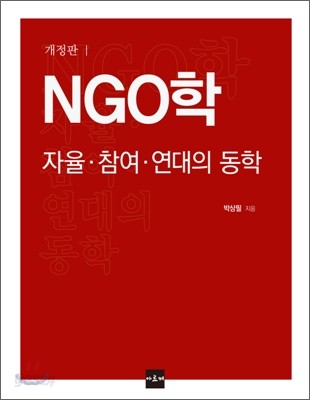 NGO학