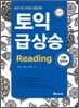 토익 급상승 Reading