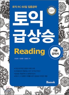 토익 급상승 Reading