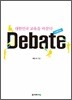 대한민국 교육을 바꾼다, 디베이트 Debate