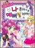 나 혼자 예뻐질 거야!