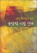 국악적 기법 연구