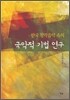 국악적 기법 연구