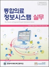 통합의료 정보시스템 실무