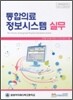 통합의료 정보시스템 실무