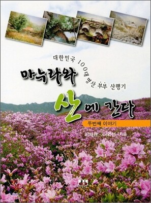 마누라와 산에 간다 2