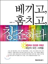 베끼고, 훔치고, 창조하라