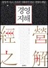 경영지해 經營之解