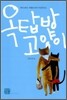 옥탑방 고양이