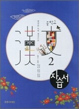 중학교 한문 중2 자습서 (2012년)