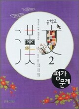 중학교 한문 2 평가문제 (2011년)