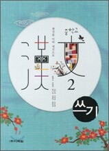 중학교 한문 2 쓰기 (2011년)