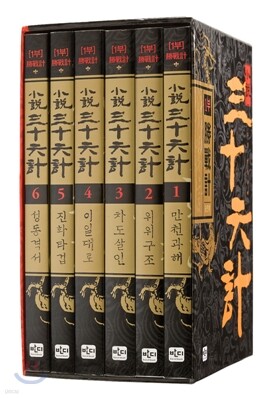 소설 삼십육계 1부 승전계 세트