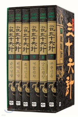 소설 삼십육계 2부 적전계 세트