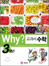 Why? 와이 교과서 만화 수학 3학년