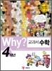 Why? 와이 교과서 만화 수학 4학년