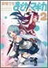 魔法少女まどか.マギカ 2